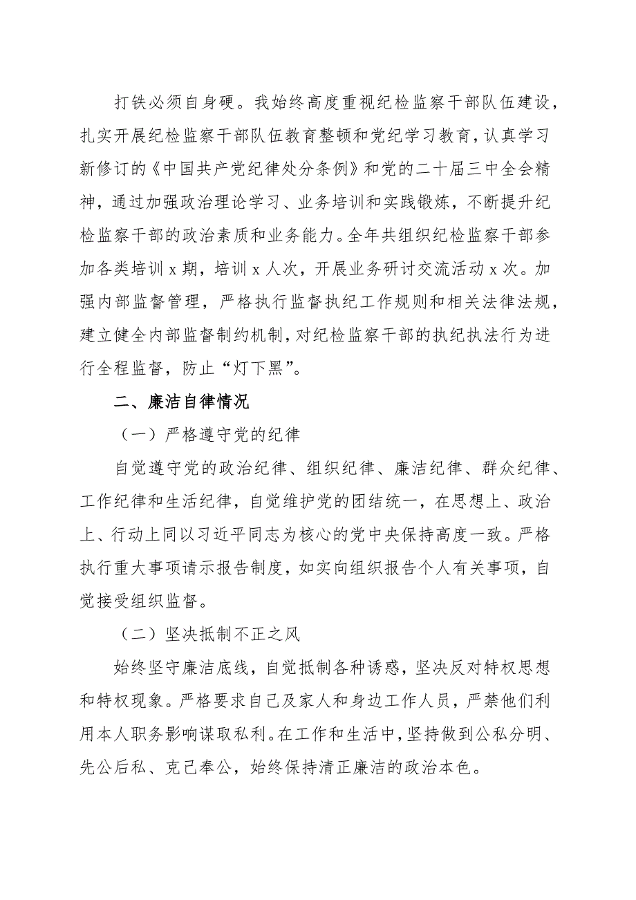 纪委书记2024年个人述职述责述廉报告范文（两篇）_第3页