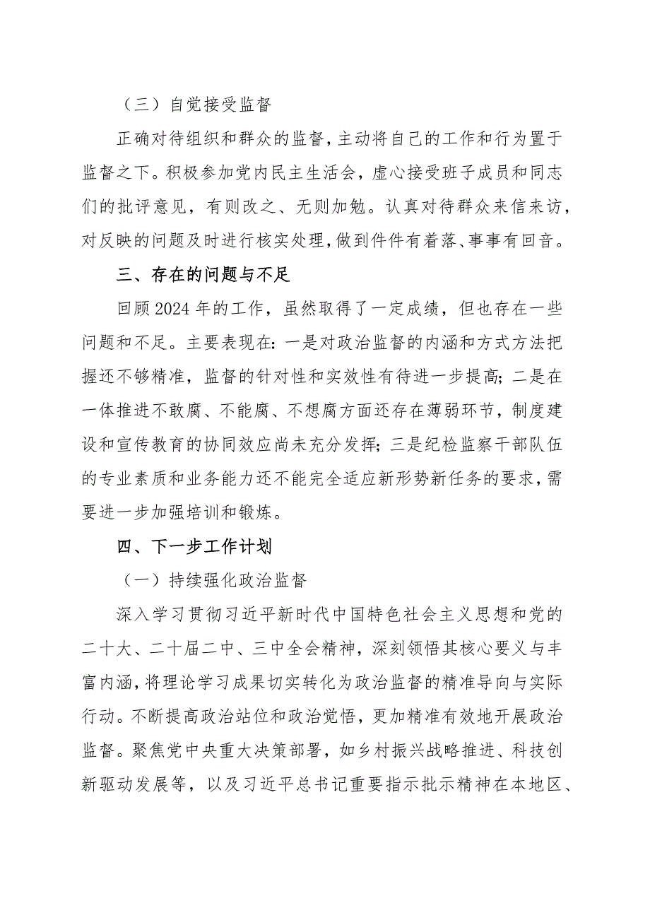 纪委书记2024年个人述职述责述廉报告范文（两篇）_第4页