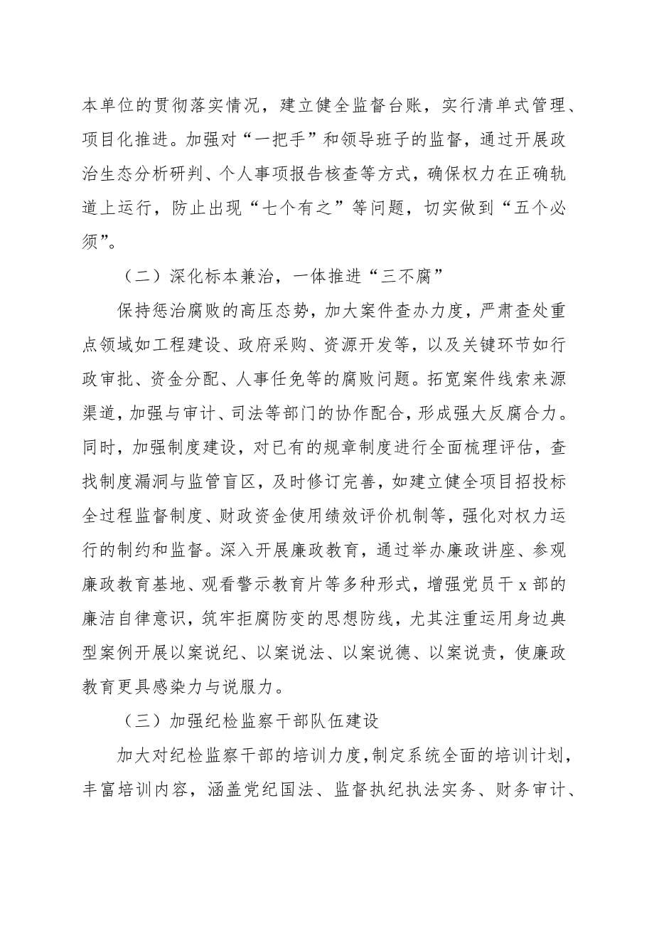 纪委书记2024年个人述职述责述廉报告范文（两篇）_第5页