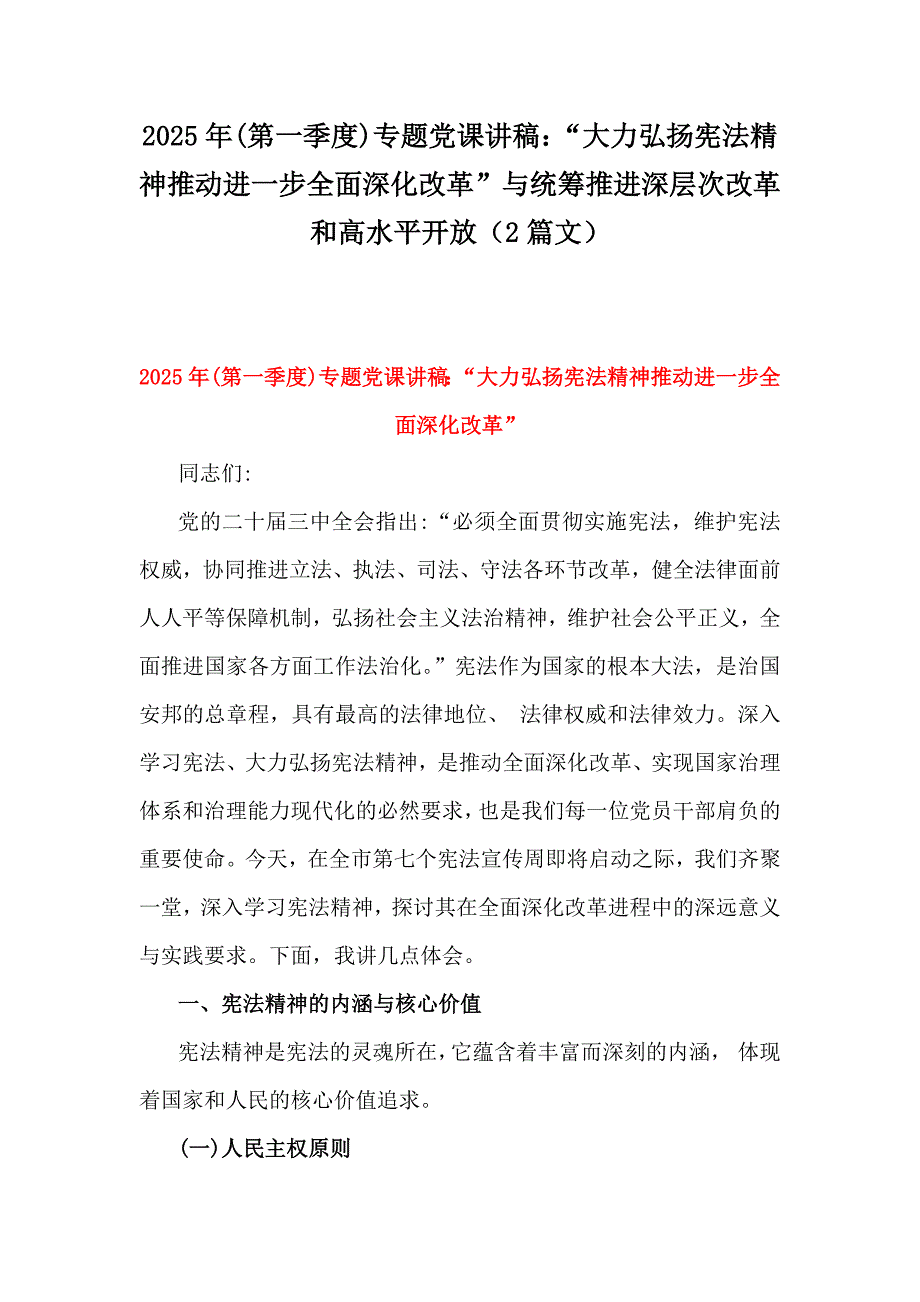 2025年(第一季度)专题党课讲稿：“大力弘扬宪法精神推动进一步全面深化改革”与统筹推进深层次改革和高水平开放（2篇文）_第1页