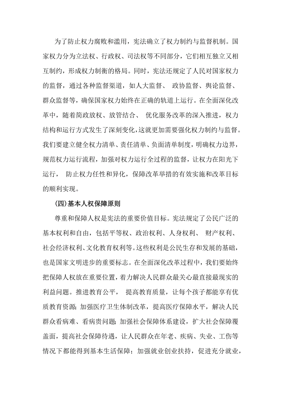 2025年(第一季度)专题党课讲稿：“大力弘扬宪法精神推动进一步全面深化改革”与统筹推进深层次改革和高水平开放（2篇文）_第3页