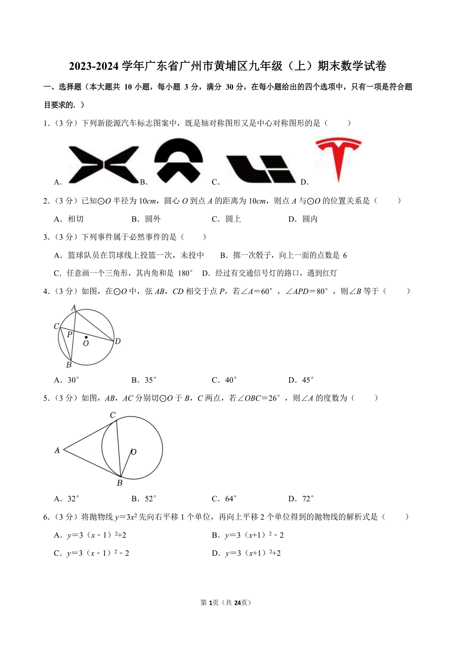 2023-2024学年广东省广州市黄埔区九年级（上）期末数学试卷（含答案）_第1页