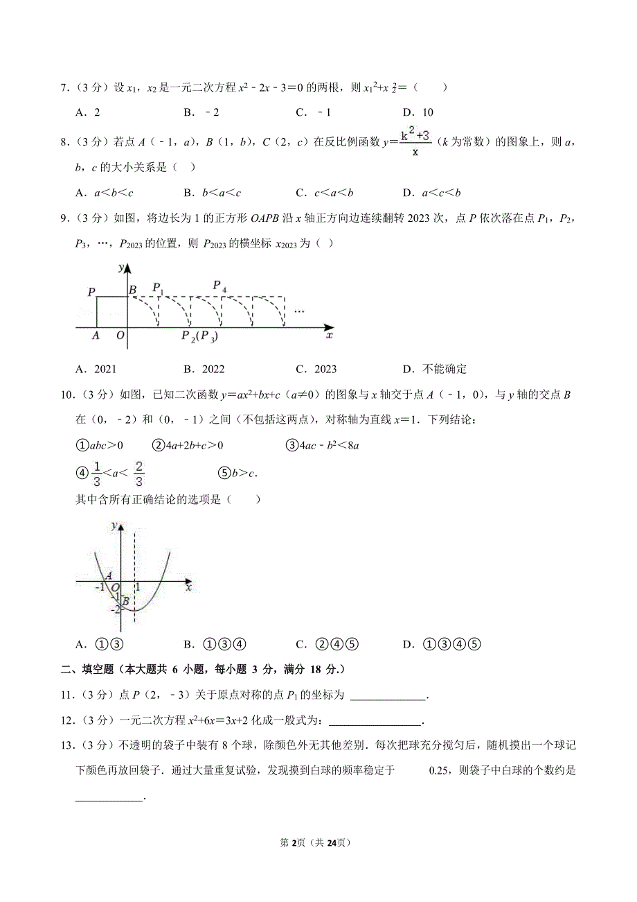 2023-2024学年广东省广州市黄埔区九年级（上）期末数学试卷（含答案）_第2页