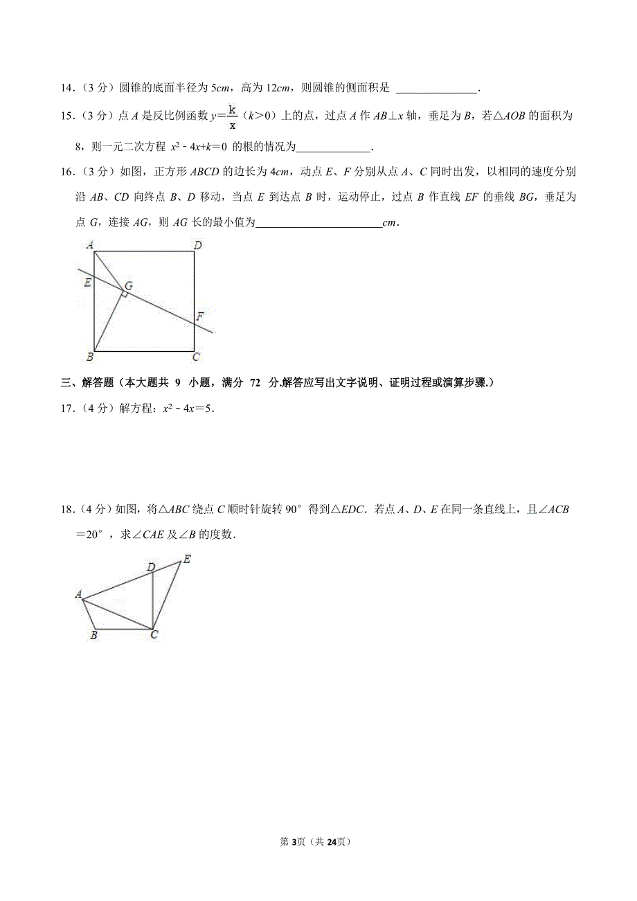 2023-2024学年广东省广州市黄埔区九年级（上）期末数学试卷（含答案）_第3页