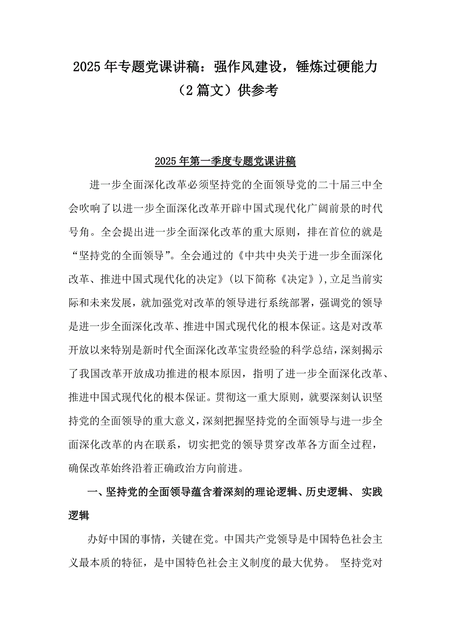 2025年专题党课讲稿：强作风建设锤炼过硬能力（2篇文）供参考_第1页