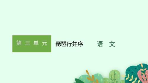 高中新教材部编版语文必修上册第三单元琵琶行并序