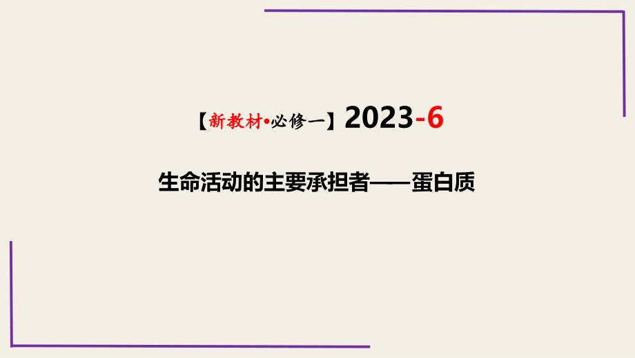 2023届生物一轮复习必修一（新教材）06蛋白质复习新教材_第1页