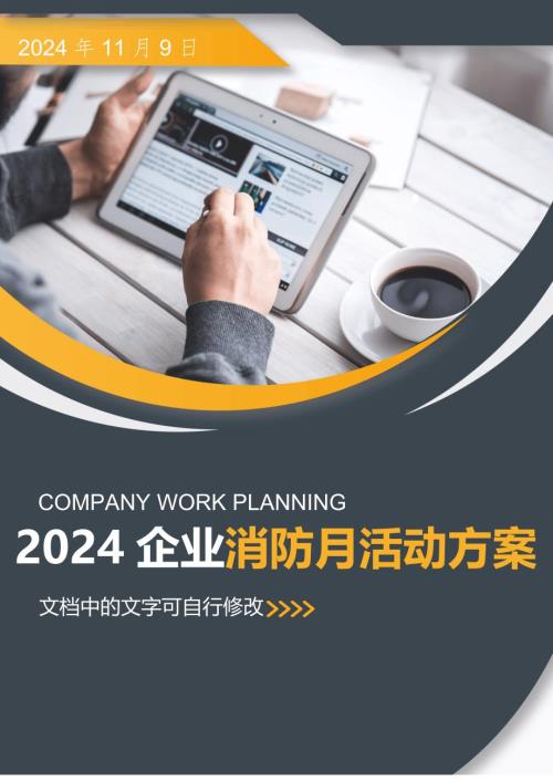 【方案】2024企业公司消防月活动方案（超全31页）