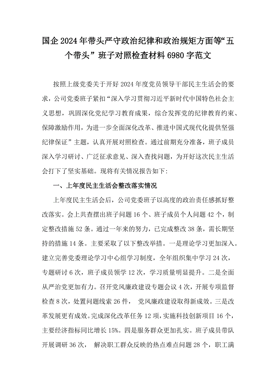 国企2024年带头严守政治纪律和政治规矩方面等“五个带头”班子对照检查材料6980字范文_第1页