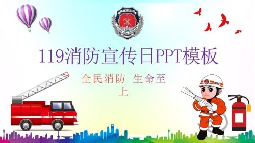 【课件】2024消防宣传日PPT模板（32页）
