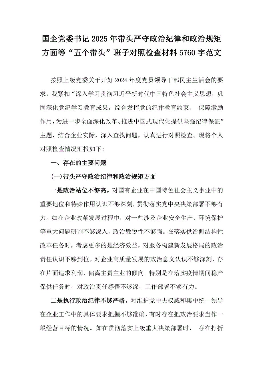 国企党委书记2025年带头严守政治纪律和政治规矩方面等“五个带头”班子对照检查材料5760字范文_第1页