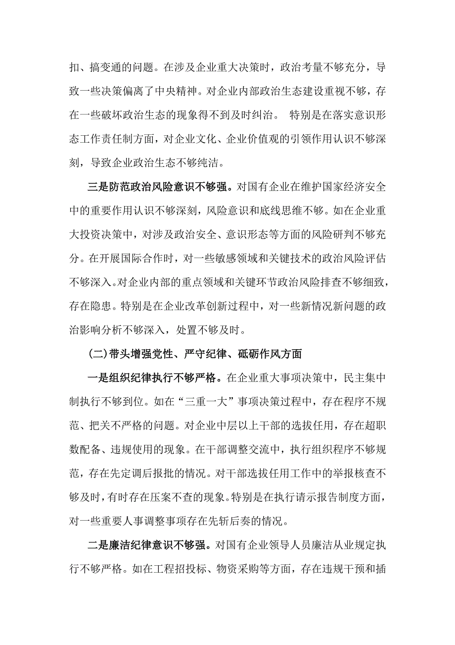 国企党委书记2025年带头严守政治纪律和政治规矩方面等“五个带头”班子对照检查材料5760字范文_第2页