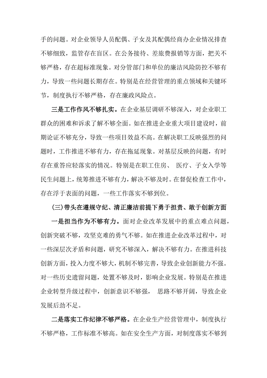 国企党委书记2025年带头严守政治纪律和政治规矩方面等“五个带头”班子对照检查材料5760字范文_第3页