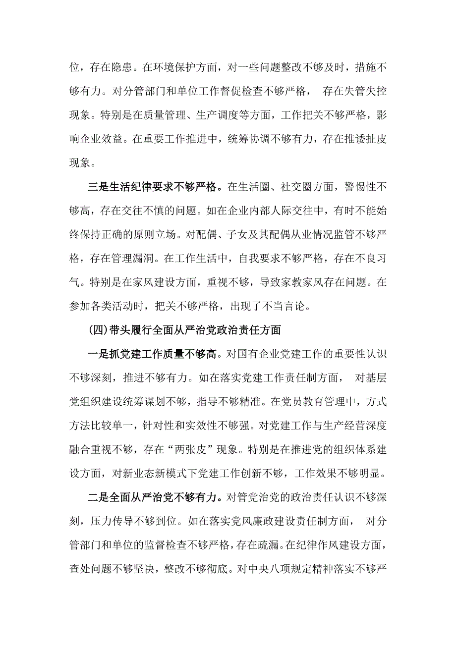 国企党委书记2025年带头严守政治纪律和政治规矩方面等“五个带头”班子对照检查材料5760字范文_第4页