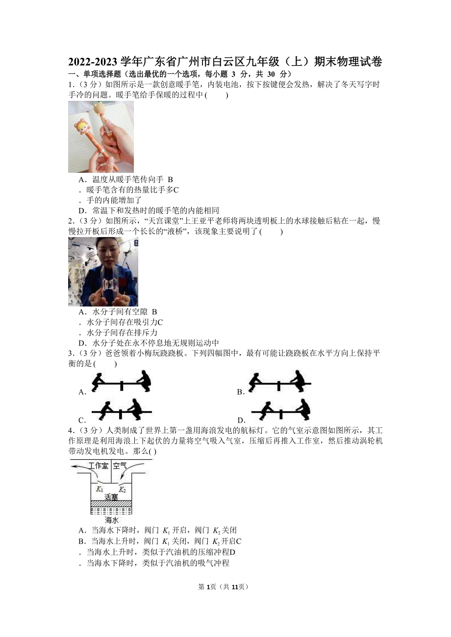 2022-2023学年广东省广州市白云区九年级（上）期末物理试卷（含答案）_第1页