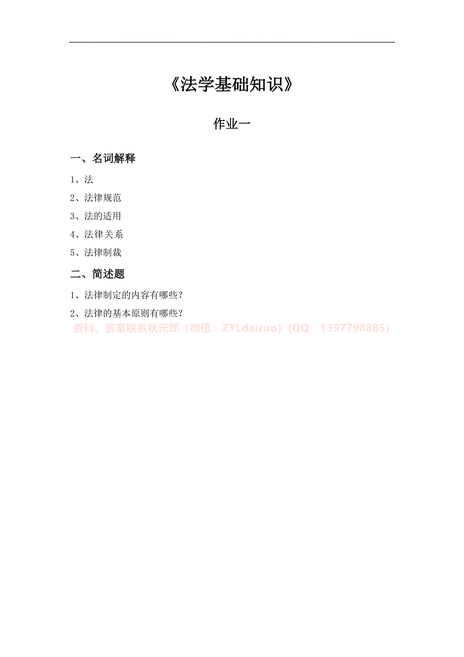 2024年秋国开《法学基础知识》形考册纸质作业_第1页