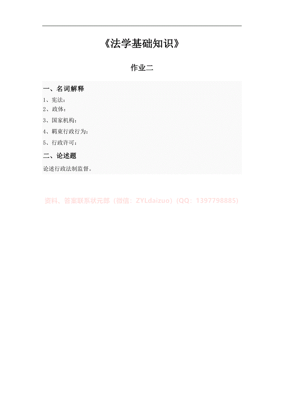 2024年秋国开《法学基础知识》形考册纸质作业_第2页