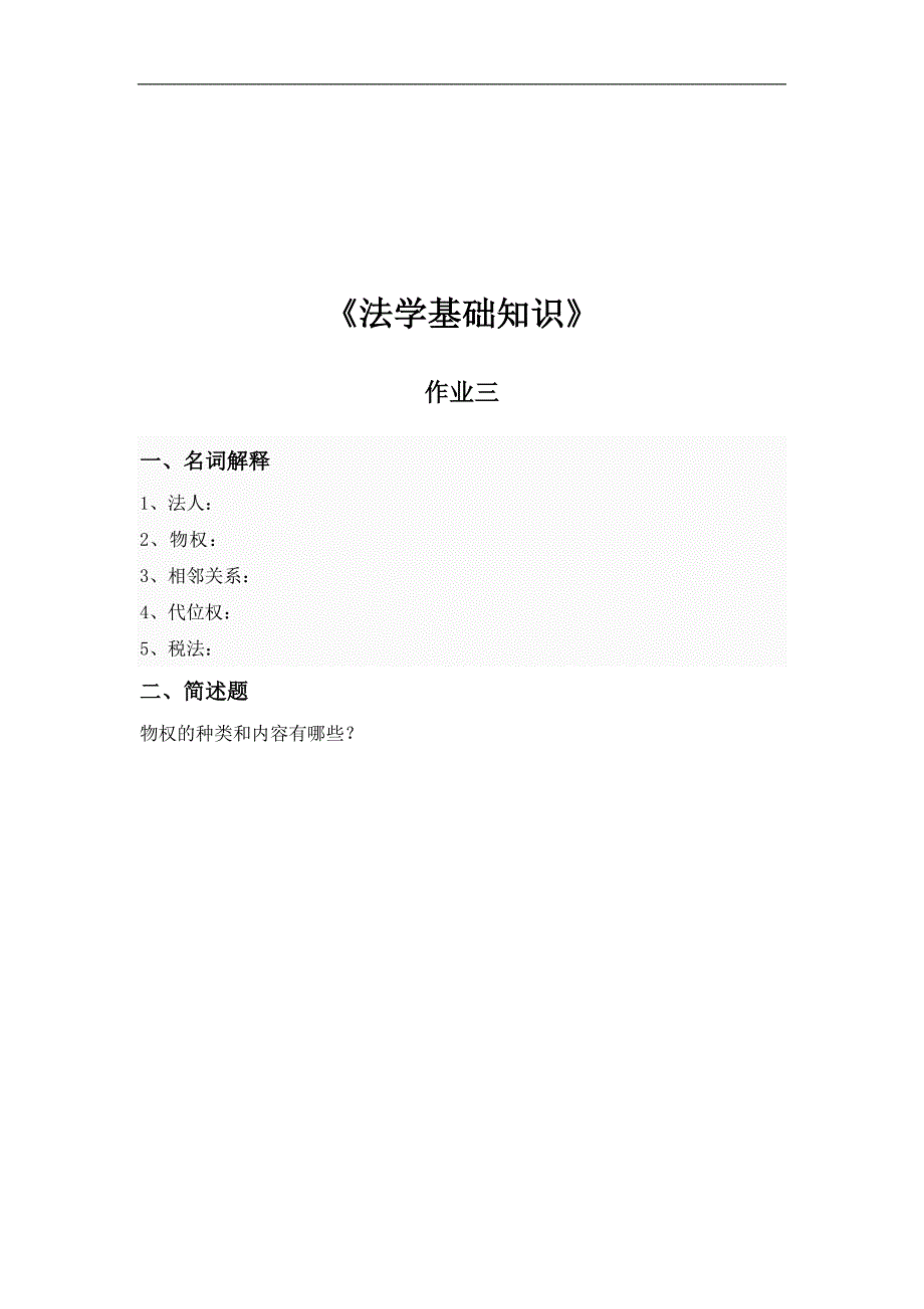 2024年秋国开《法学基础知识》形考册纸质作业_第3页