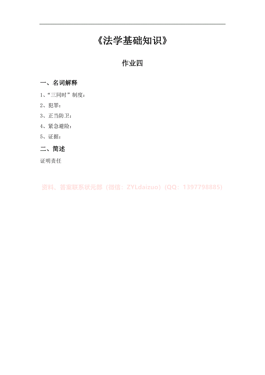 2024年秋国开《法学基础知识》形考册纸质作业_第4页