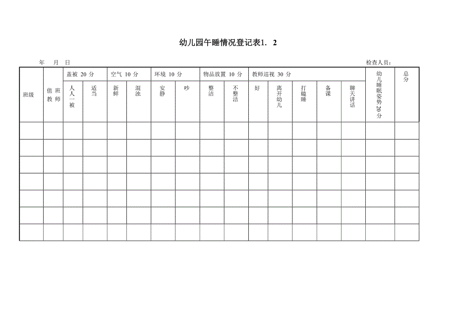 幼儿园午睡情况登记表1. 2_第1页