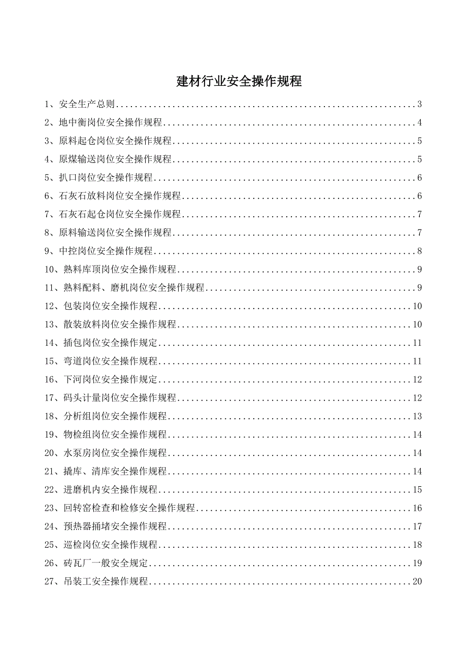 建材行业安全操作规程（共47个岗位及设备安全操作规程）_第1页