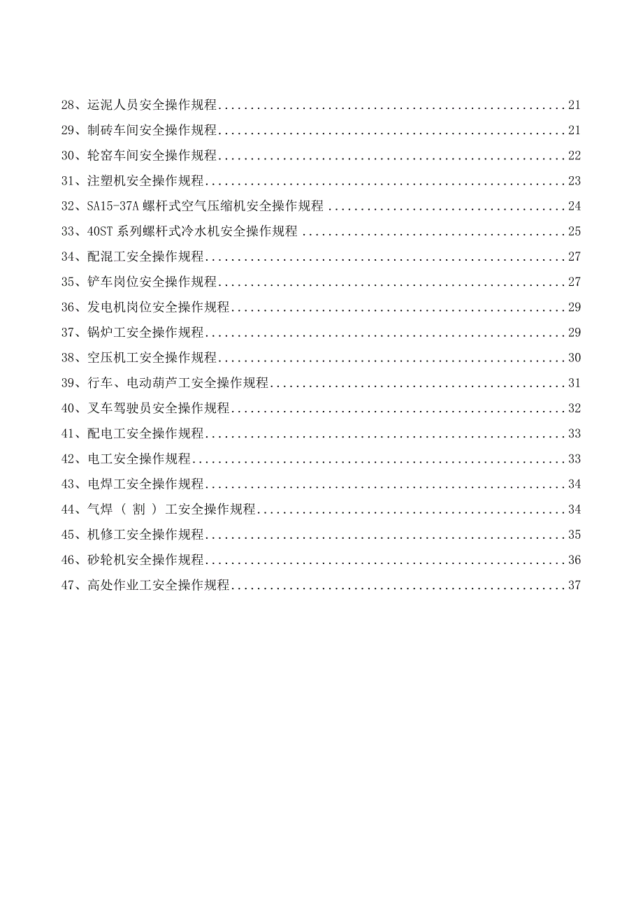 建材行业安全操作规程（共47个岗位及设备安全操作规程）_第2页