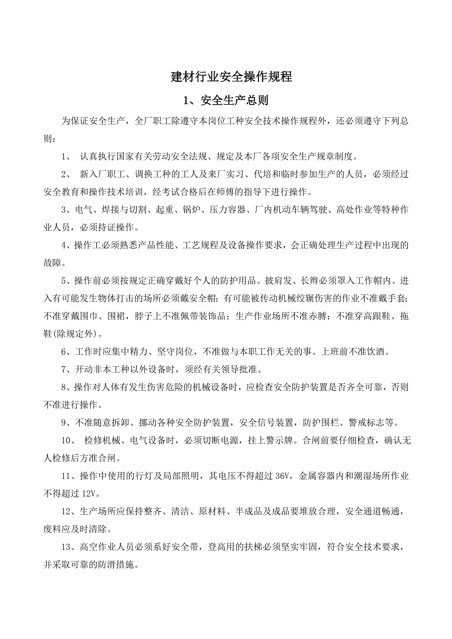 建材行业安全操作规程（共47个岗位及设备安全操作规程）_第3页