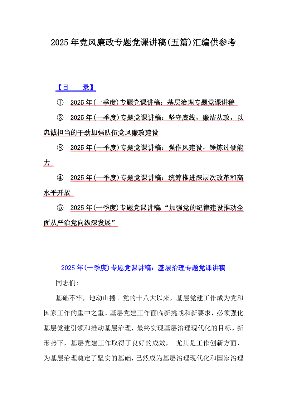 2025年党风廉政专题党课讲稿(五篇)汇编供参考_第1页