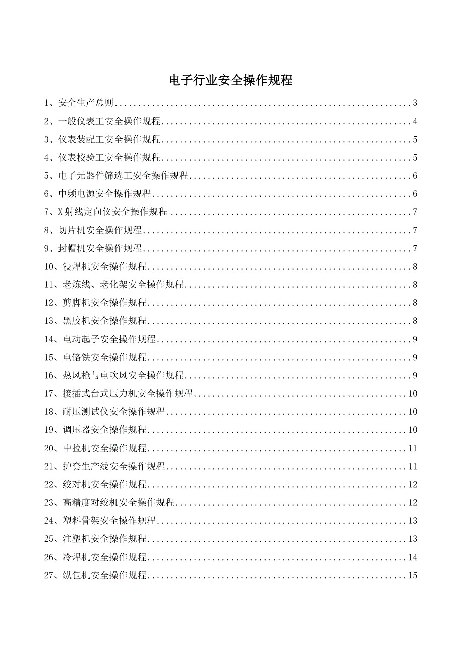 电子行业安全操作规程（共52个岗位及设备安全操作规程）_第1页