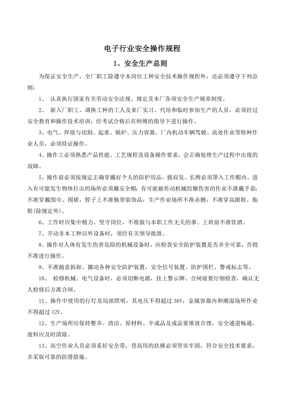 电子行业安全操作规程（共52个岗位及设备安全操作规程）_第3页