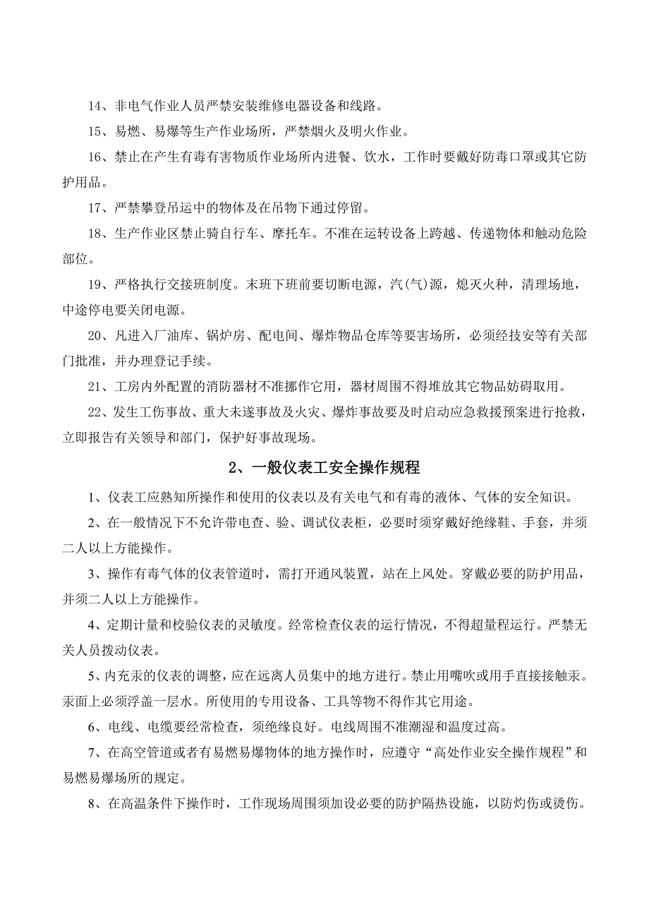 电子行业安全操作规程（共52个岗位及设备安全操作规程）_第4页