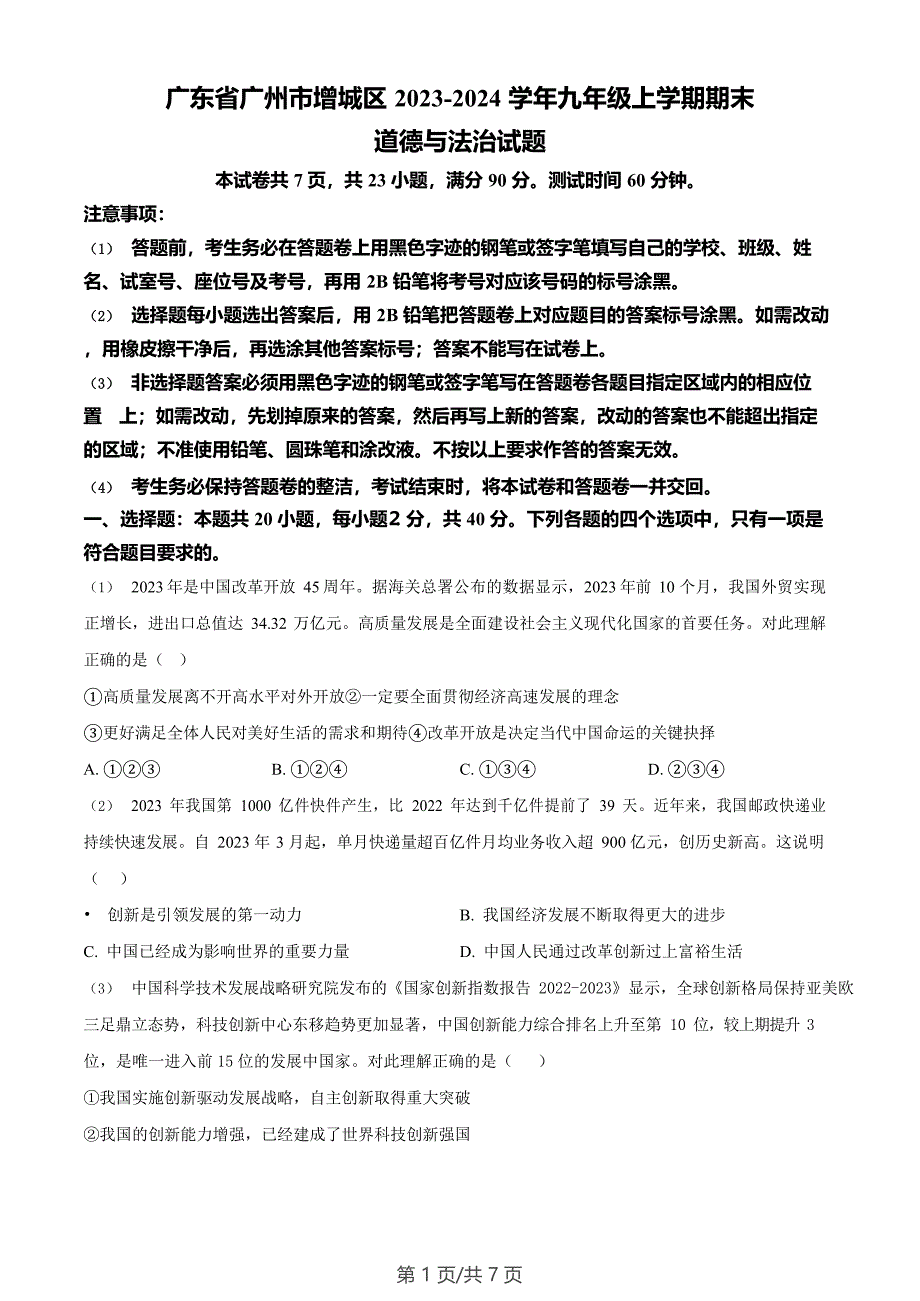 广东省广州市增城区2023-2024学年九年级上学期期末道德与法治试题_第1页