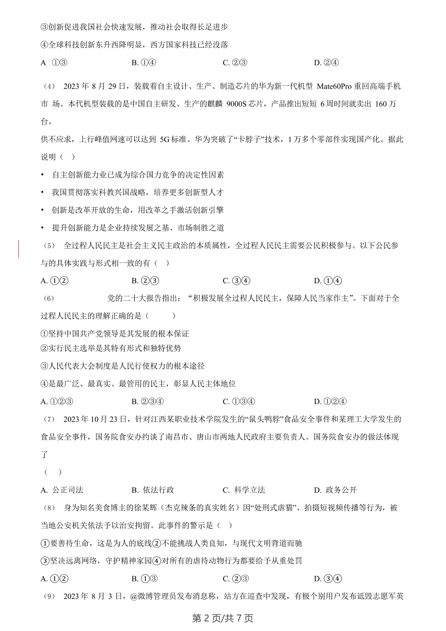 广东省广州市增城区2023-2024学年九年级上学期期末道德与法治试题_第2页