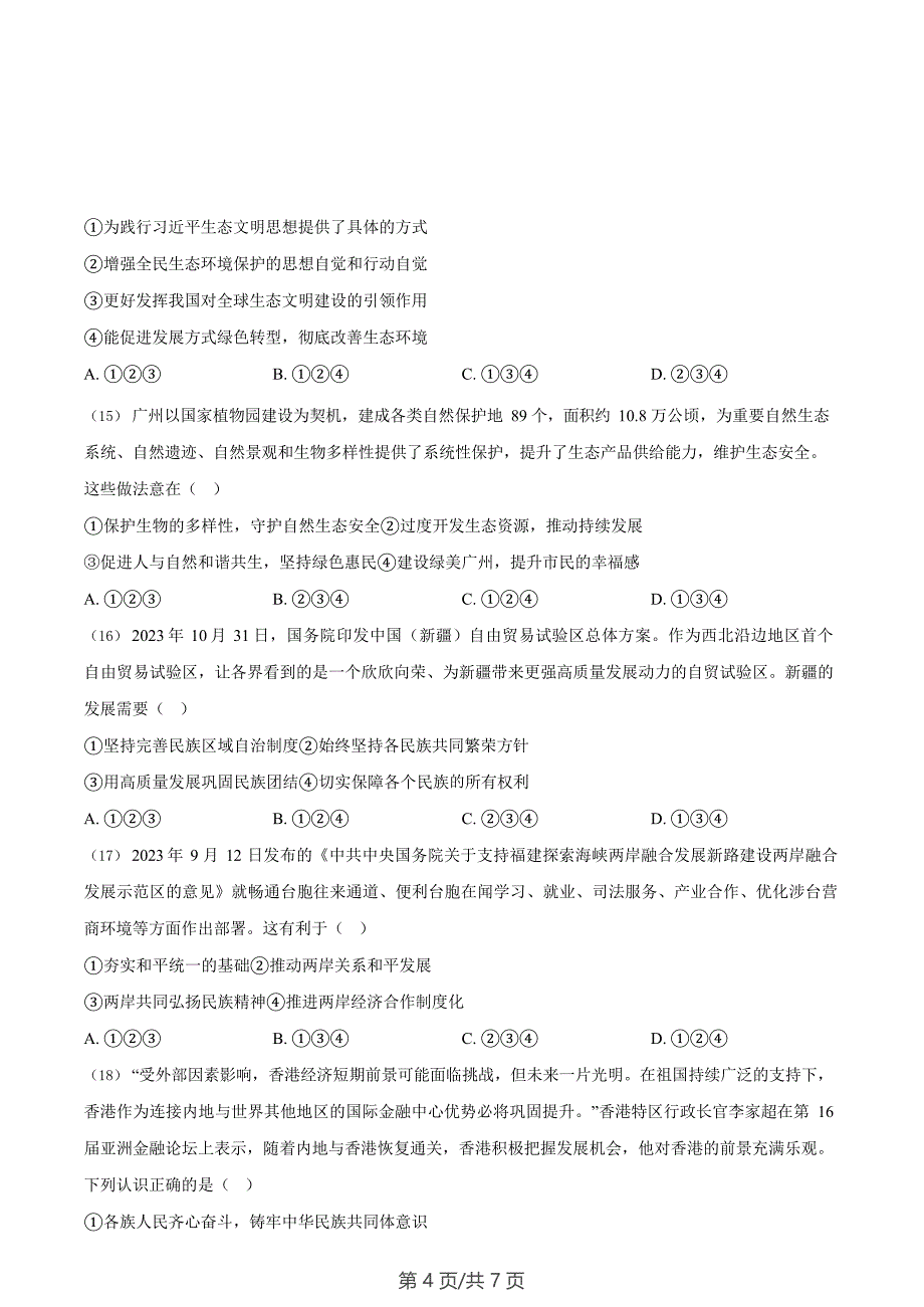 广东省广州市增城区2023-2024学年九年级上学期期末道德与法治试题_第4页