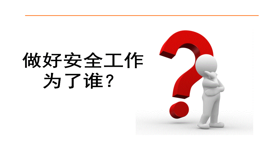 做好安全工作为了谁？安排培训教材！_第2页