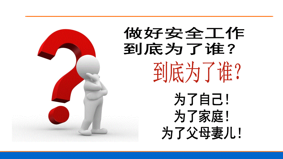 做好安全工作为了谁？安排培训教材！_第4页