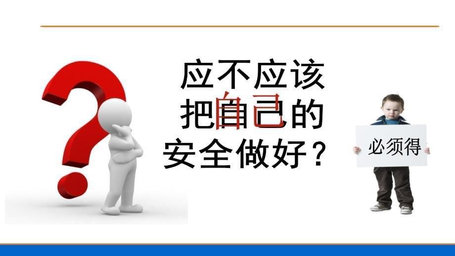 做好安全工作为了谁？安排培训教材！_第5页