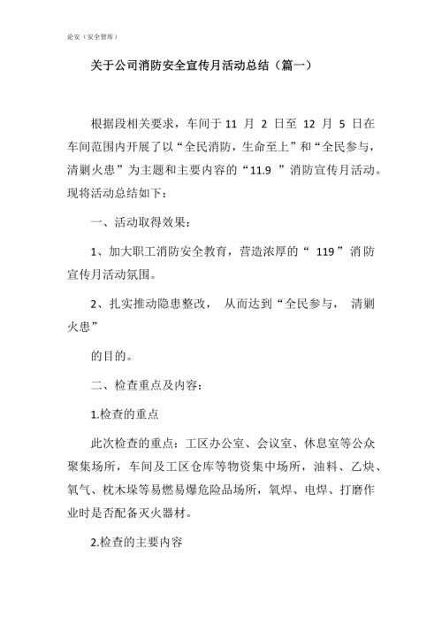 【方案】关于公司消防安全宣传月活动总结三篇（8页）