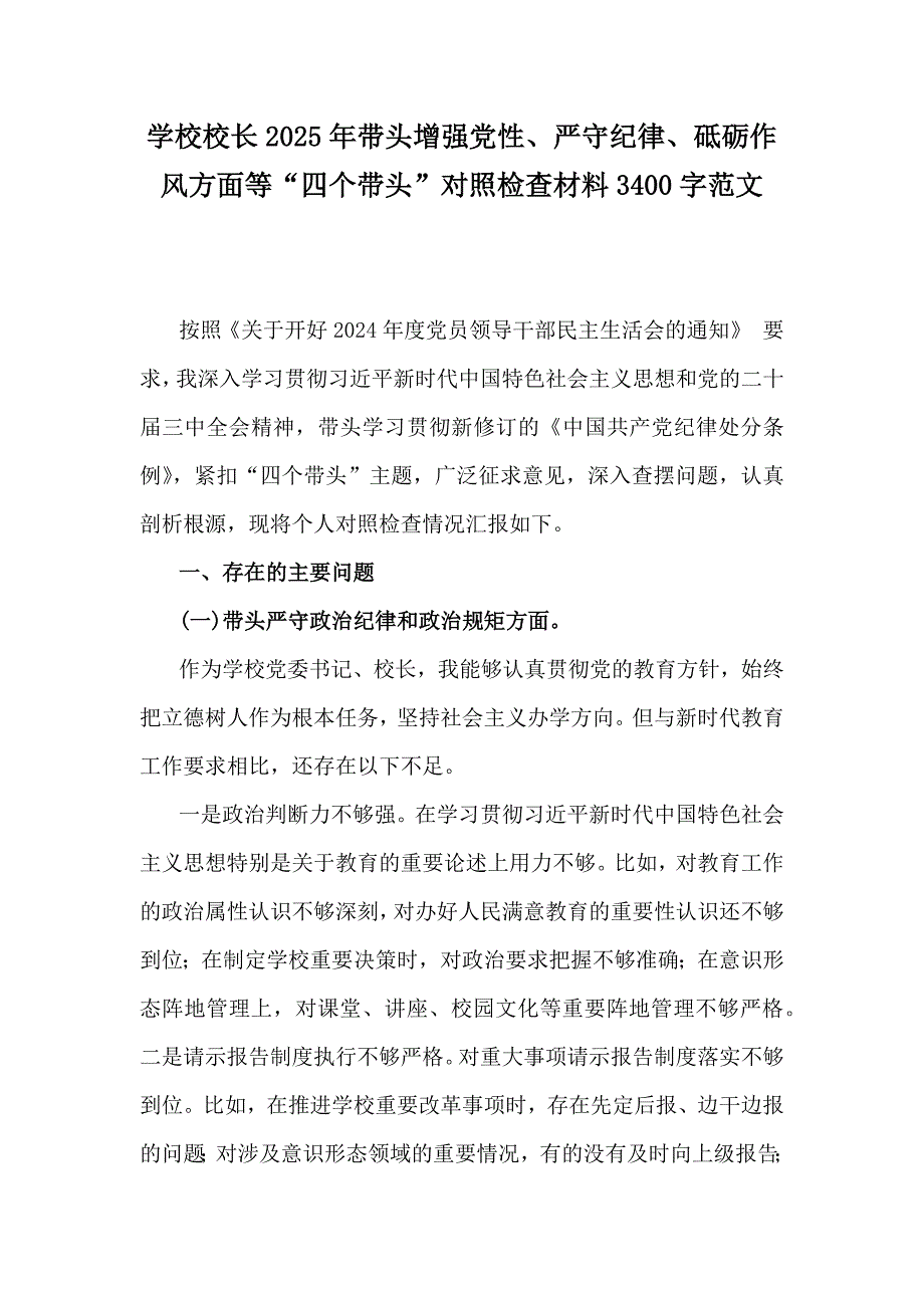 学校校长2025年带头增强党性、严守纪律、砥砺作风方面等“四个带头”对照检查材料3400字范文_第1页