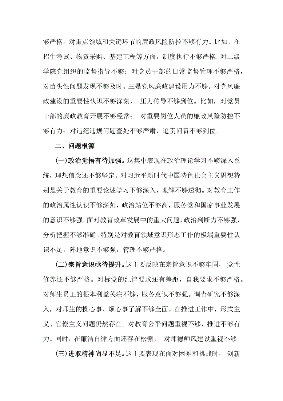 学校校长2025年带头增强党性、严守纪律、砥砺作风方面等“四个带头”对照检查材料3400字范文_第4页