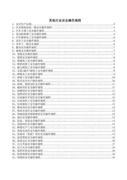 其他工贸行业安全操作规程（共66个岗位及设备安全操作规程）