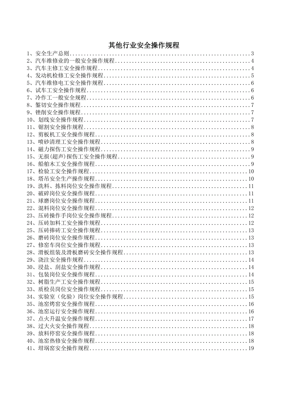 其他工贸行业安全操作规程（共66个岗位及设备安全操作规程）_第1页