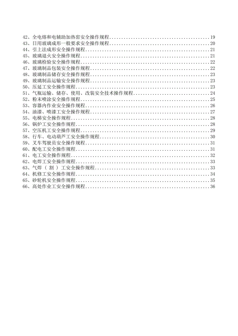 其他工贸行业安全操作规程（共66个岗位及设备安全操作规程）_第2页