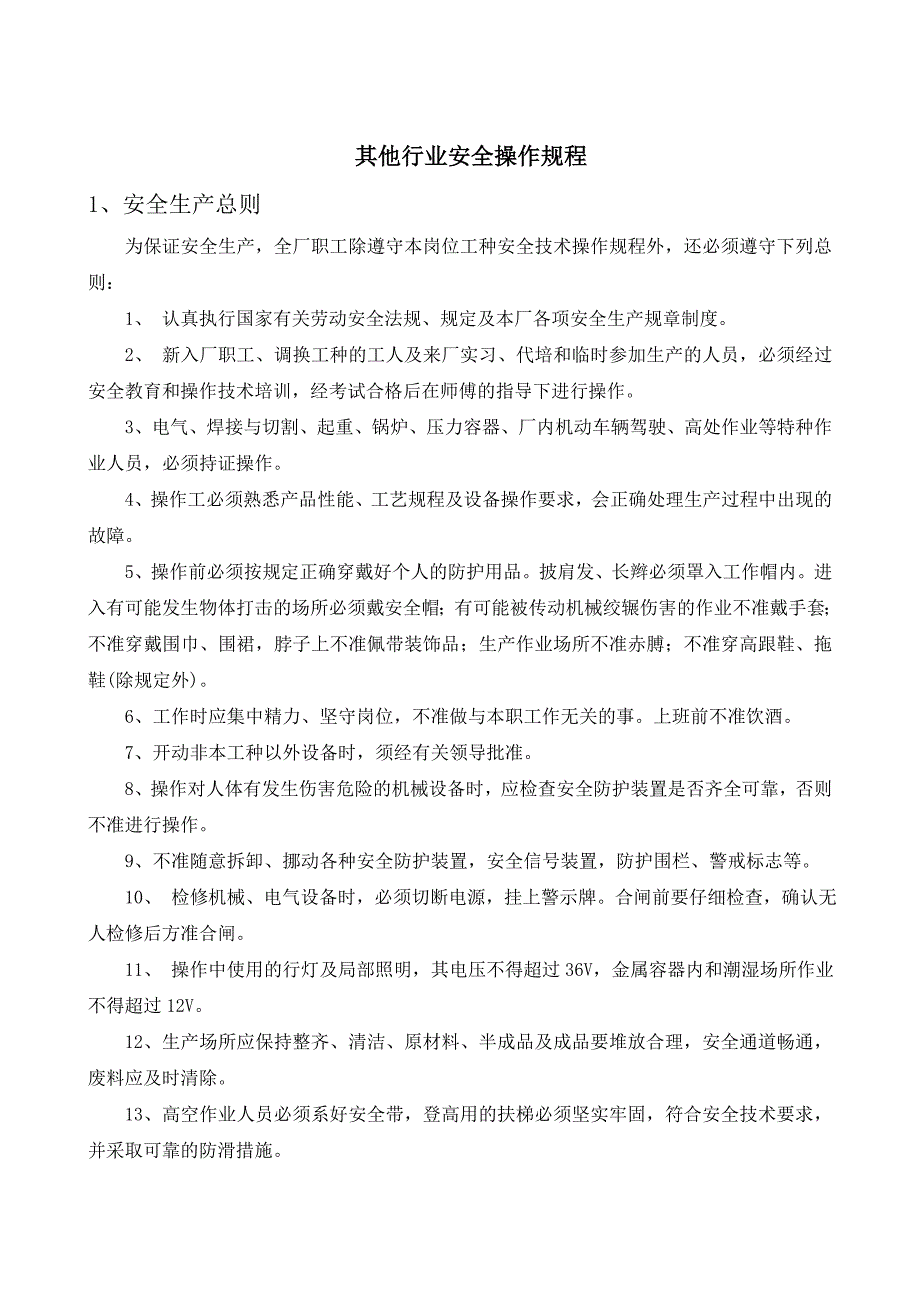 其他工贸行业安全操作规程（共66个岗位及设备安全操作规程）_第3页