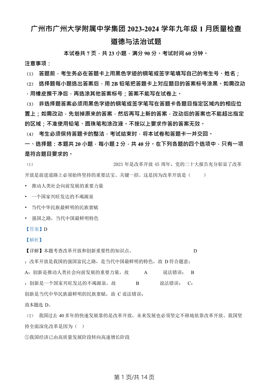 广州市广州大学附属中学集团2023-2024学年九年级1月质量检查道德与法治试题（答案）_第1页