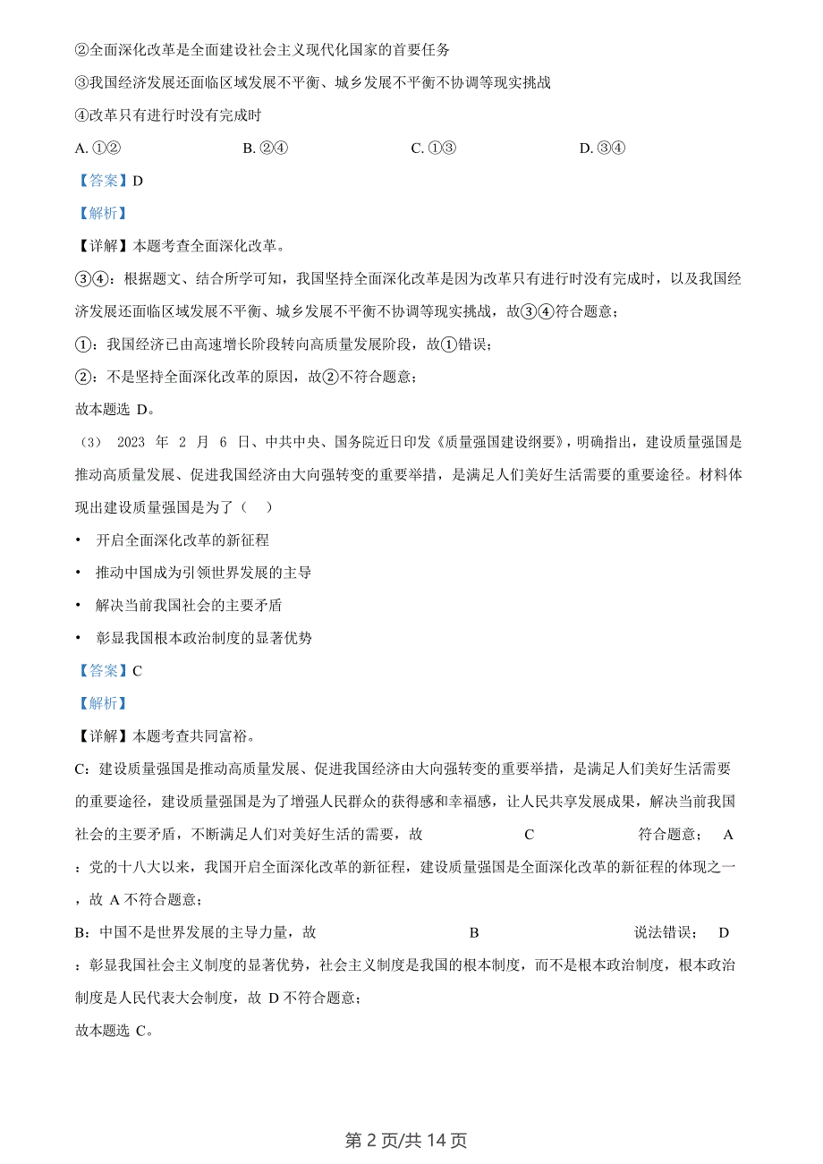 广州市广州大学附属中学集团2023-2024学年九年级1月质量检查道德与法治试题（答案）_第2页