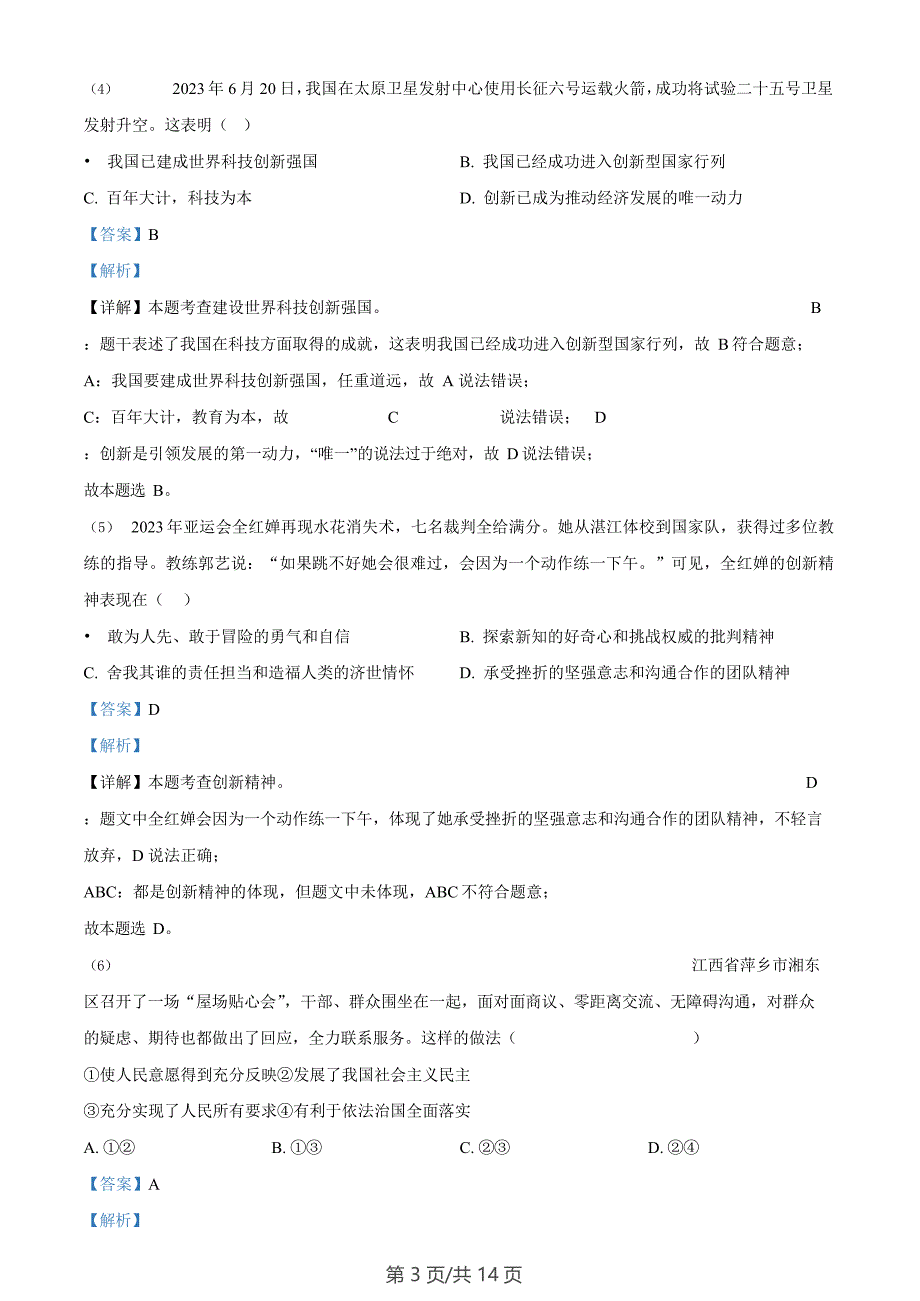 广州市广州大学附属中学集团2023-2024学年九年级1月质量检查道德与法治试题（答案）_第3页