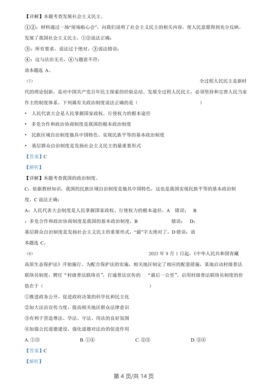 广州市广州大学附属中学集团2023-2024学年九年级1月质量检查道德与法治试题（答案）_第4页