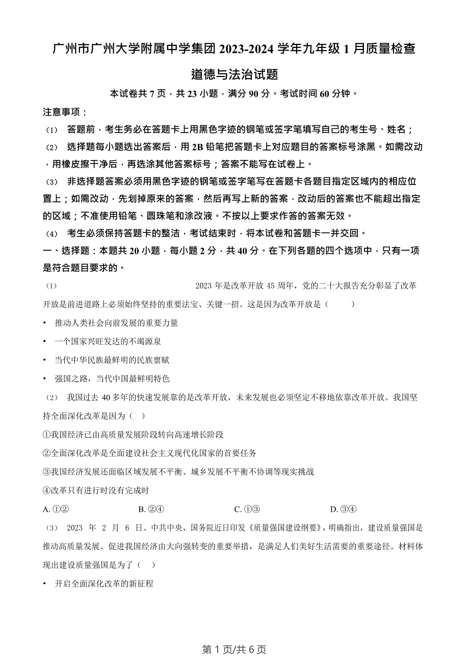 广州市广州大学附属中学集团2023-2024学年九年级1月质量检查道德与法治试题_第1页