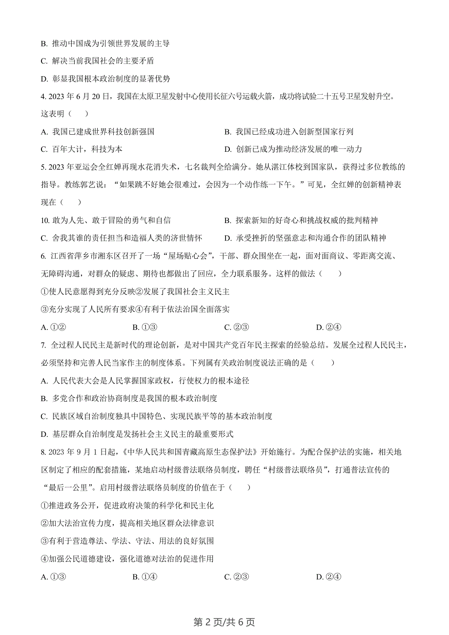 广州市广州大学附属中学集团2023-2024学年九年级1月质量检查道德与法治试题_第2页